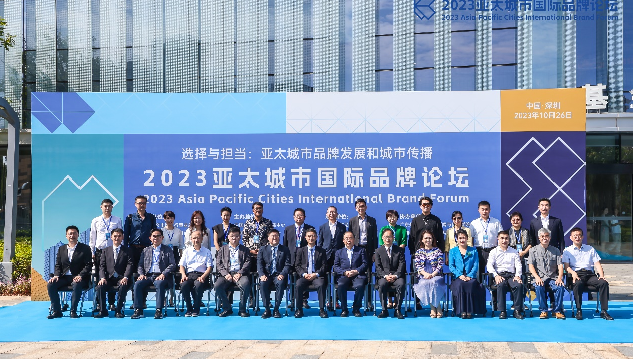 2023亚太城市国际品牌论坛在深圳开幕