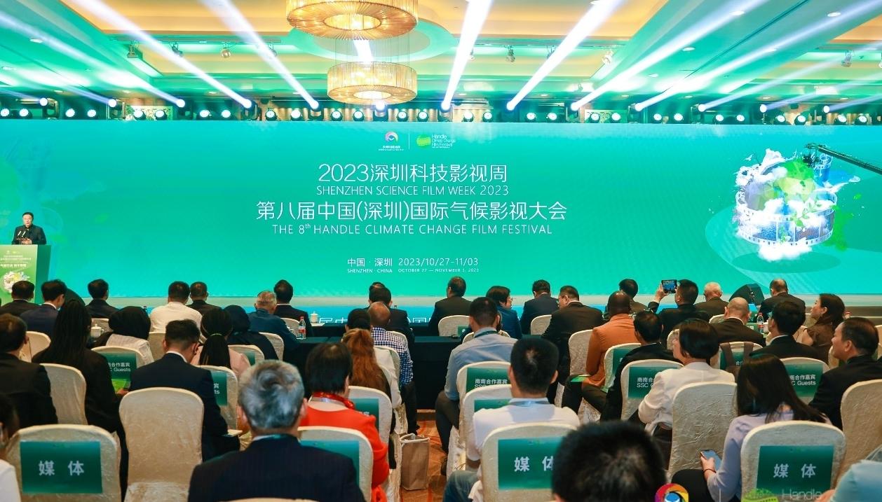 第八届中国（深圳）国际气候影视大会在深圳龙华开幕
