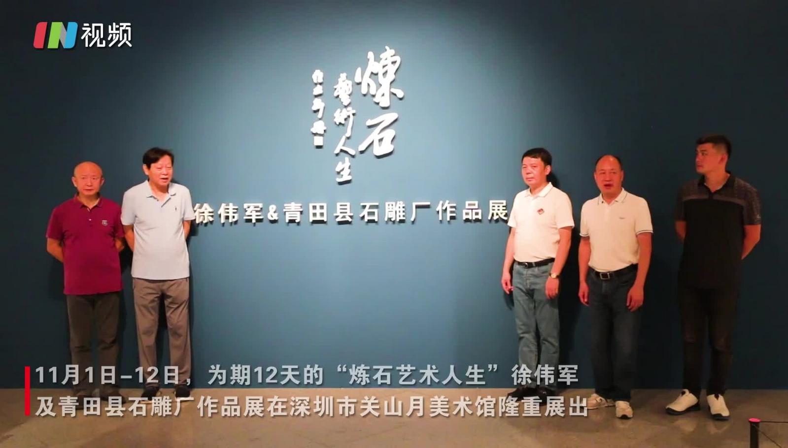 IN视频|到关山月美术馆，看青田县石雕厂的“炼石艺术人生”