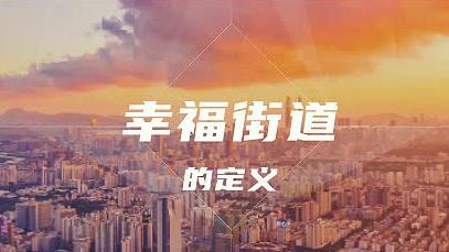 “2023年深圳网民最喜爱的幸福街道”评选活动启动