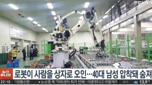 韩国男子被机器人当作“一箱甜椒”摔到传送带上致死