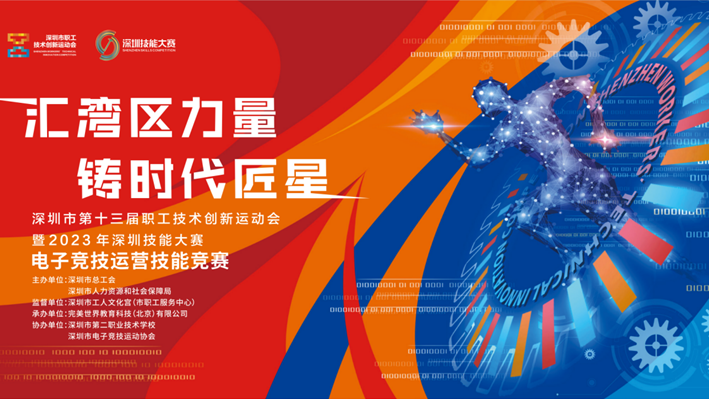 电竞技能竞赛即将开赛  “深圳市五一劳动奖章”等你来拿！