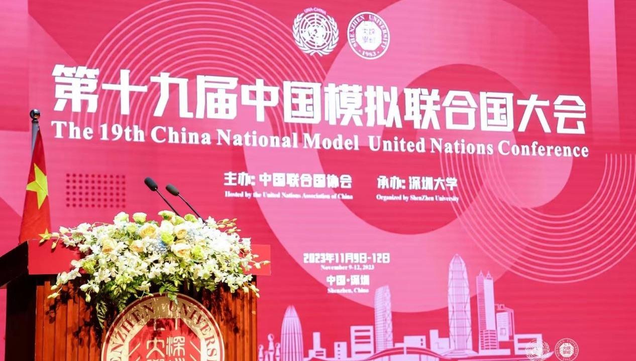 第十九届中国模拟联合国大会在深圳大学开幕