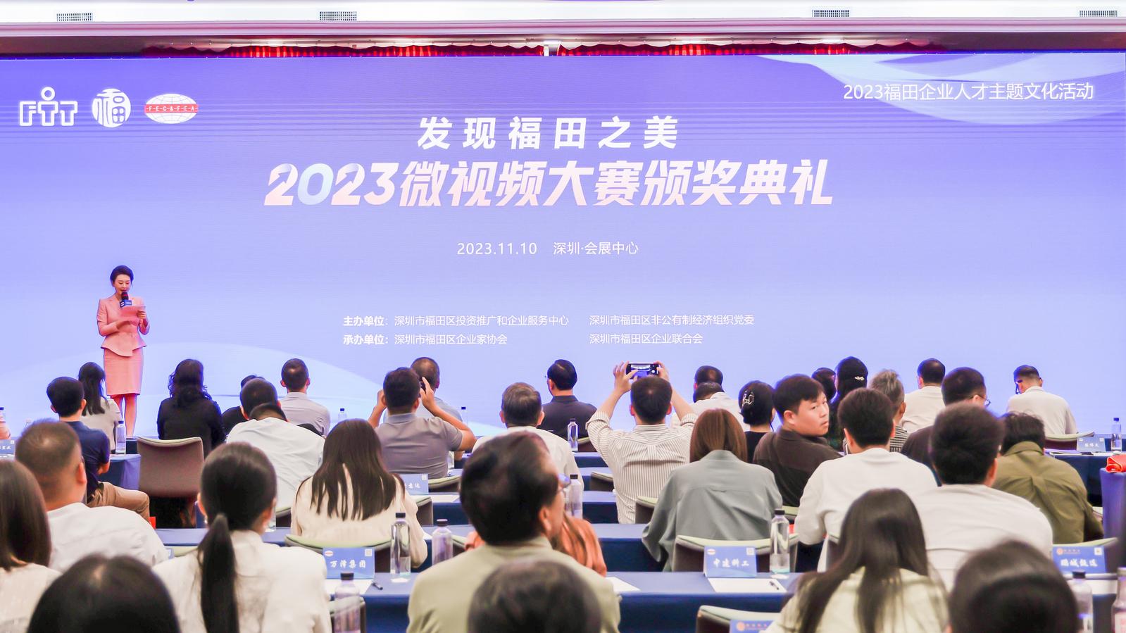 2023福田企业人才主题文化活动微视频大赛颁奖典礼成功举行