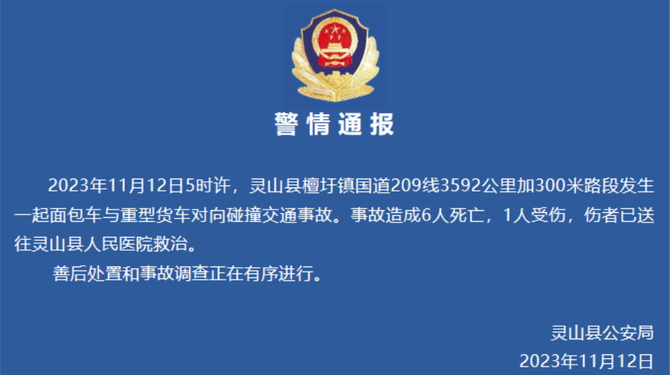 广西灵山警方：面包车与重型货车对向碰撞致6死1伤
