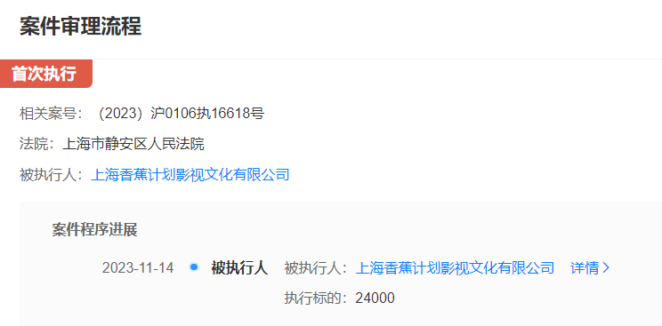 香蕉影业被强执2.4万元