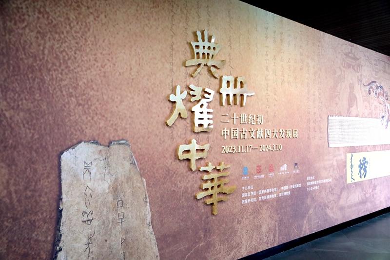 从珍贵典籍中探寻中华文脉 二十世纪初中国古文献四大发现展开幕