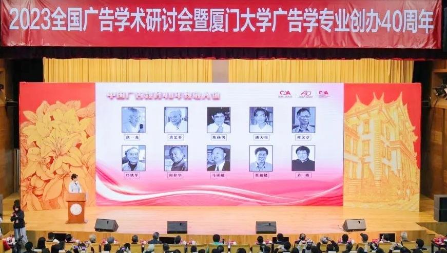 全国广告学术研讨会在厦大举行 中国广告教育40年发展光荣榜发布
