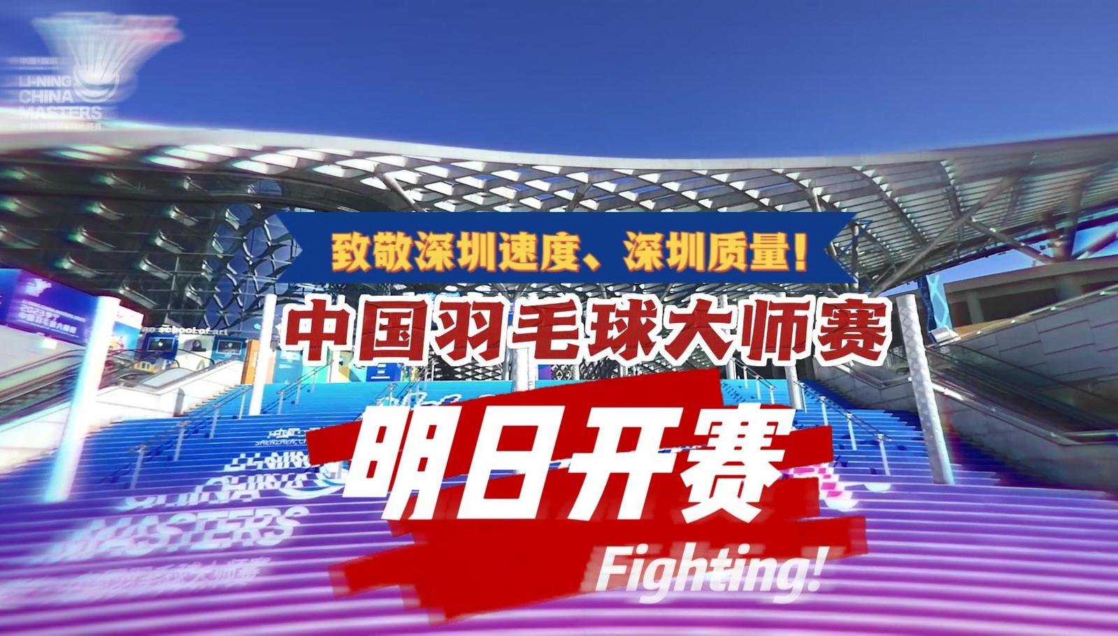 明日开赛！中国羽毛球大师赛致敬深圳速度、深圳质量！