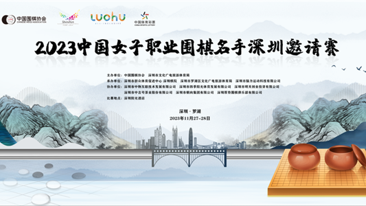 2023中国女子职业围棋名手深圳邀请赛将在罗湖举行