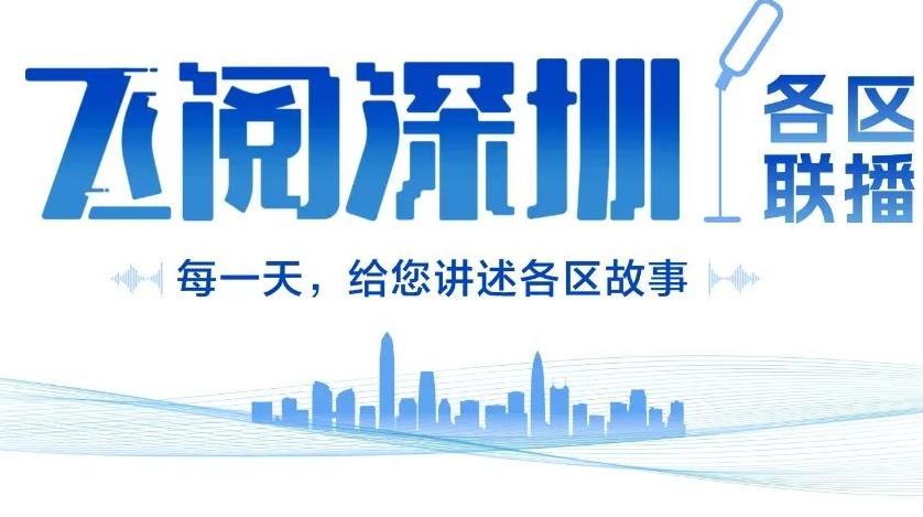 飞阅深圳·各区联播丨加速打造“三力三区”！ 选择罗湖就是选择未来