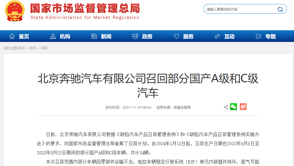 北京奔驰汽车有限公司召回部分国产A级和C级汽车