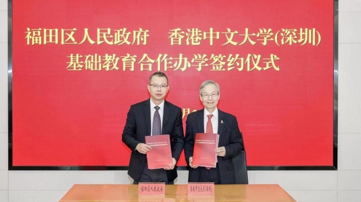 港中大（深圳）与福田区人民政府签署基础教育合作办学协议