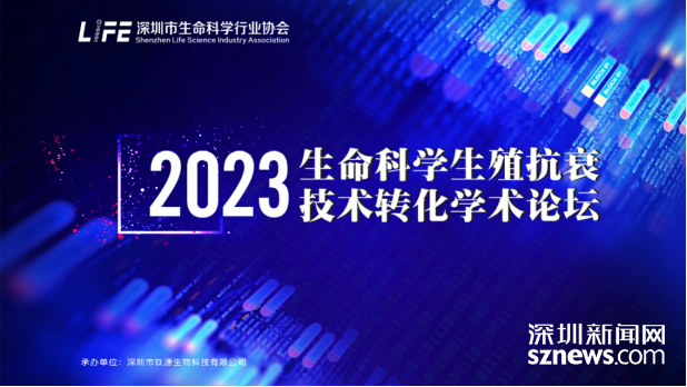 暖阳鹏城 英才齐聚 2023年生命科学生殖抗衰技术转化学术论坛举行