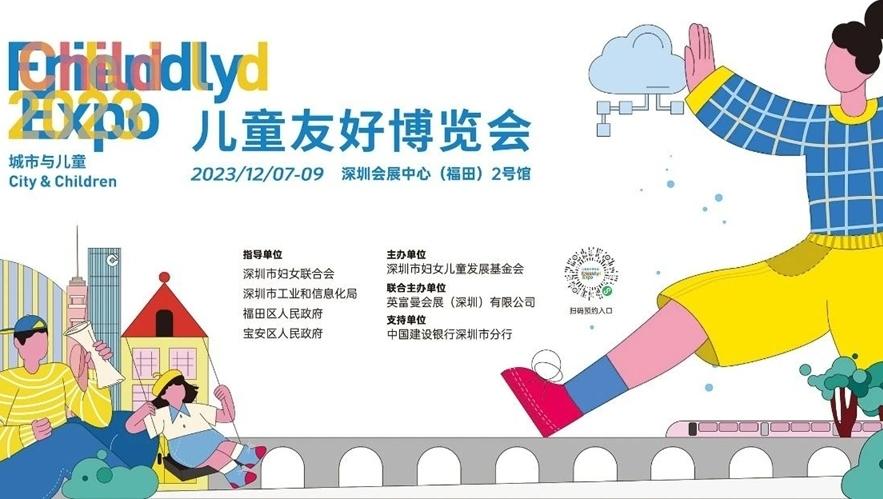 主题为“城市与儿童”首届儿童友好博览会将在深圳举办
