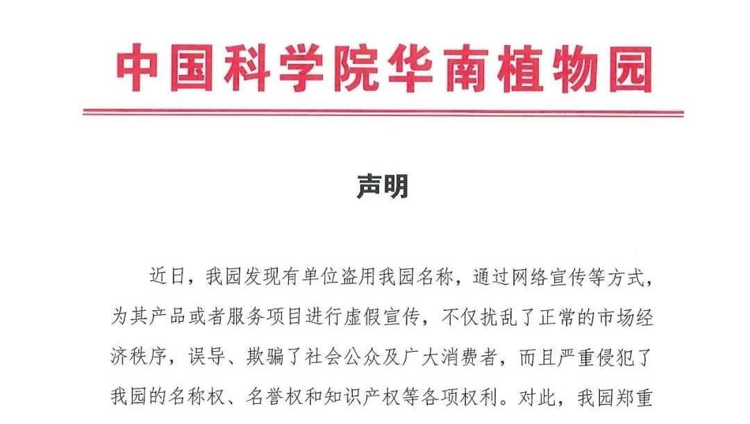 华南植物园声明：没有合作，谨防受骗