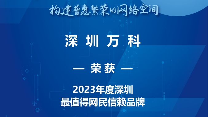 深圳万科荣获第六届深圳网络盛典“最值得网民信赖品牌”称号