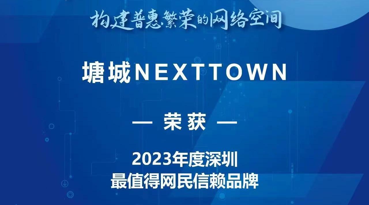 塘城NEXTTOWN荣获第六届深圳网络盛典“最值得网民信赖品牌”称号