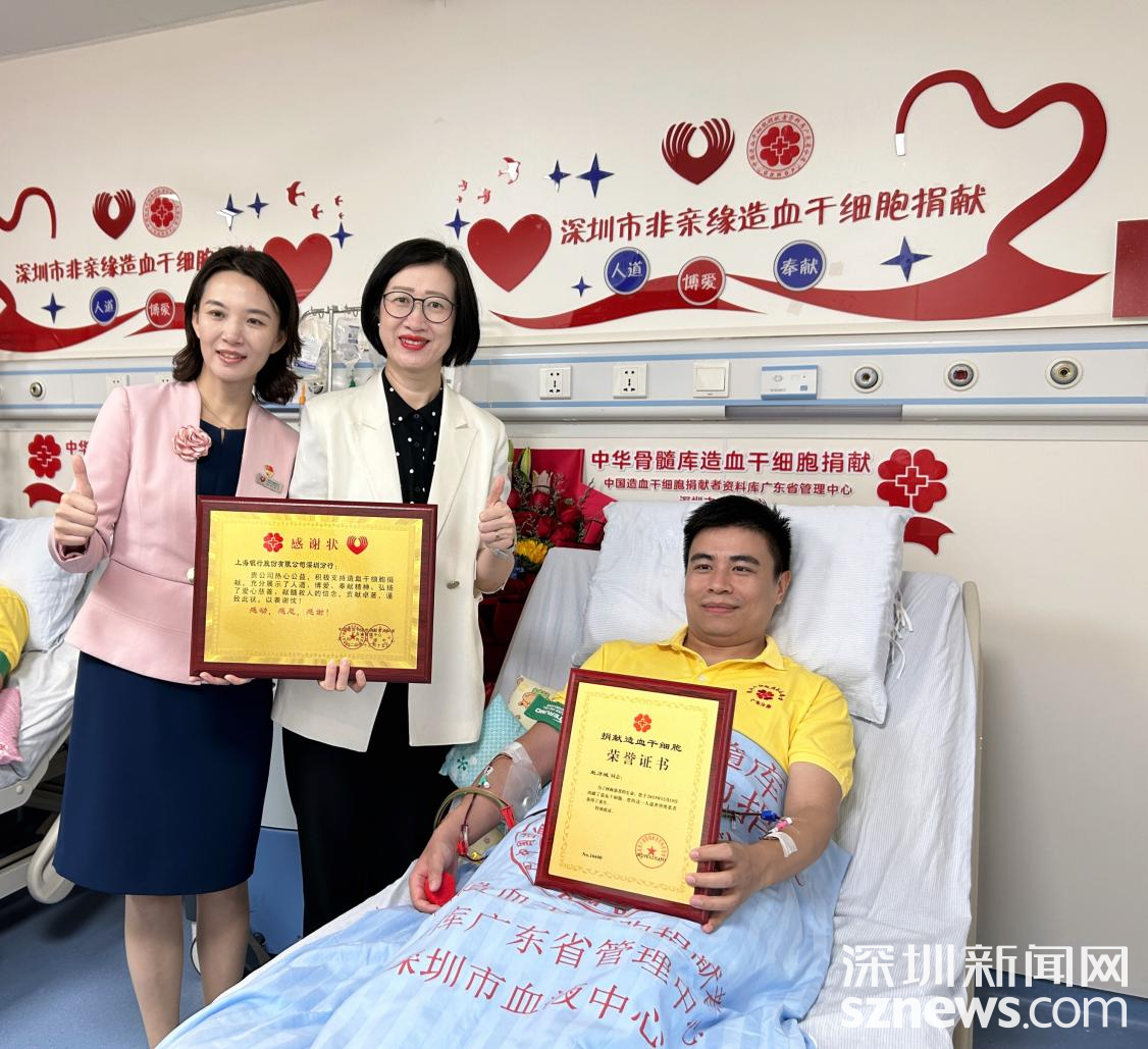 “点燃生命希望 共建生命银行”上海银行深圳分行员工无偿捐献造血干细胞，为生命续航