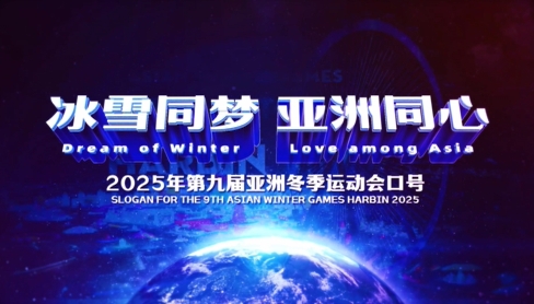 官宣！2025年第九届亚冬会口号、会徽、吉祥物正式亮相