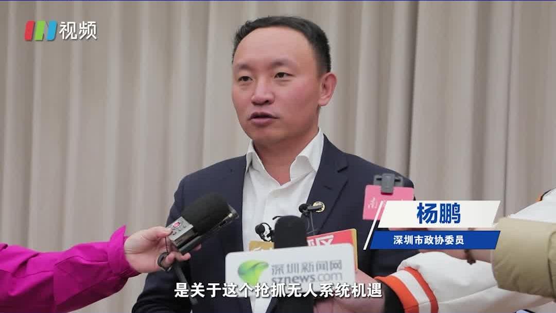 市政协委员杨鹏：抢抓无人系统机遇 促深圳高质量发展