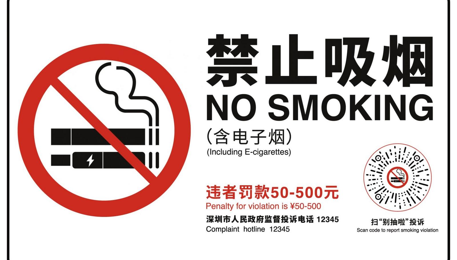 深圳发布2024新版控烟标识，增加“别抽啦”投诉小程序