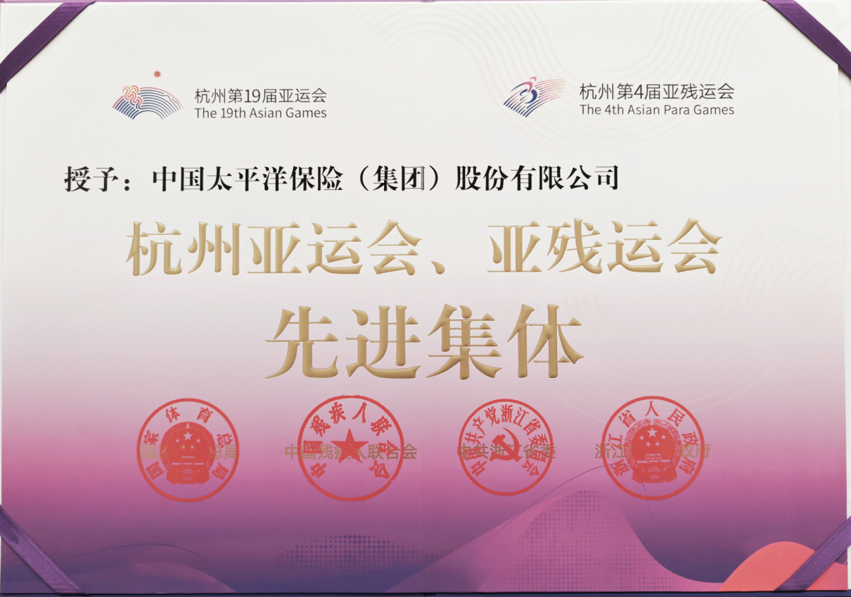 中国太保获“杭州亚运会、亚残运会先进集体”荣誉称号