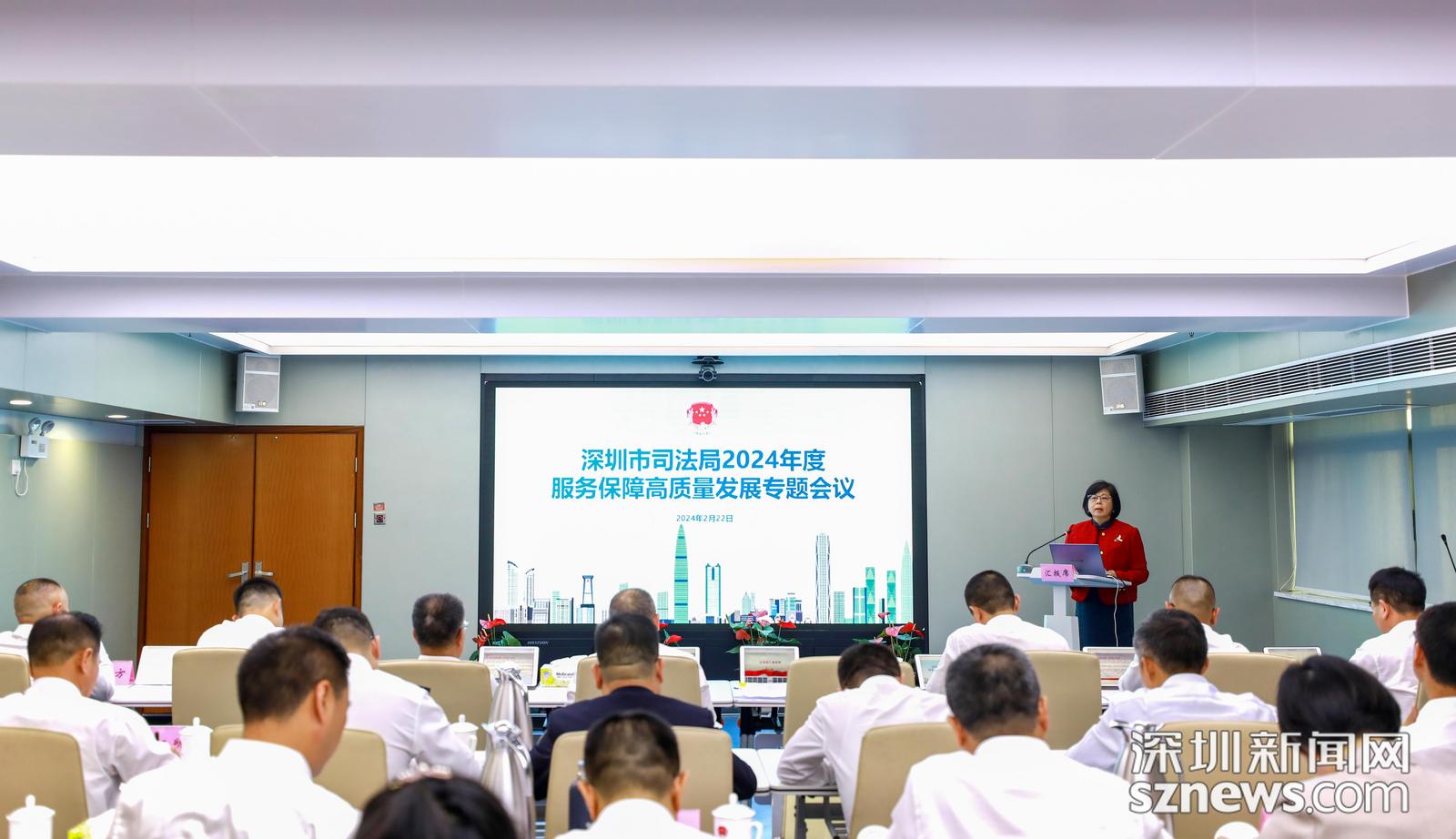 深圳市司法局召开2024年度服务保障高质量发展专题会议