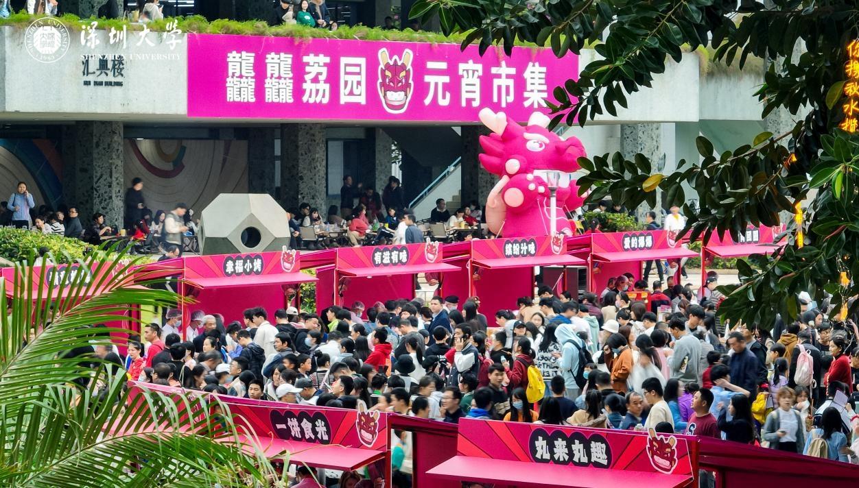 深圳大学举办首届元宵市集，数万市民与深大师生共度元宵佳节