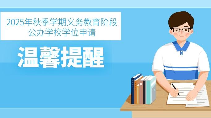 大鹏新区关于2025年秋季学期义务教育阶段公办学校学位申请的温馨提醒