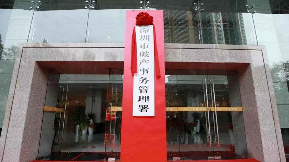 深圳市破产事务管理署：拯救“诚实而不幸”的债务人
