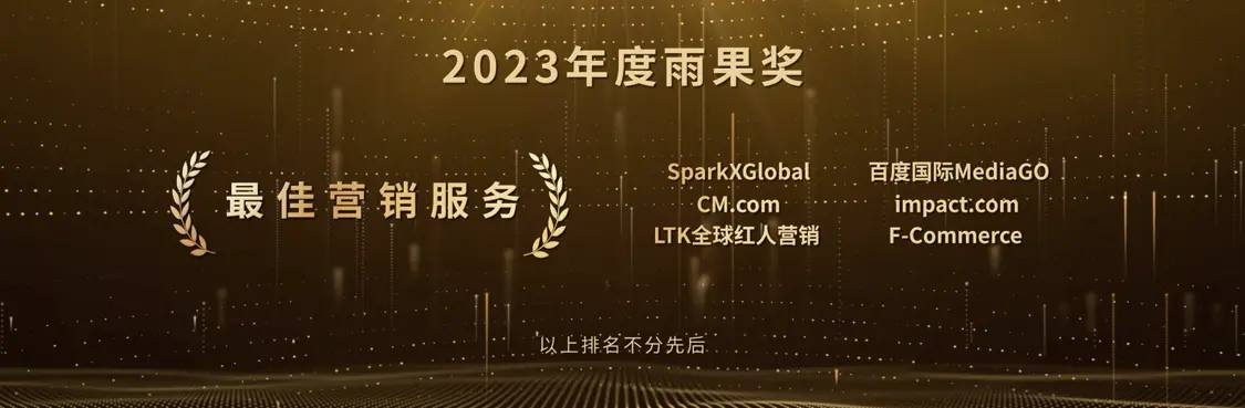 impact.com荣膺2023年度“雨果奖” 最佳营销服务奖
