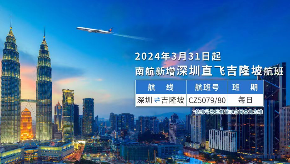 3月31日起，南方航空将新开深圳直飞吉隆坡航线