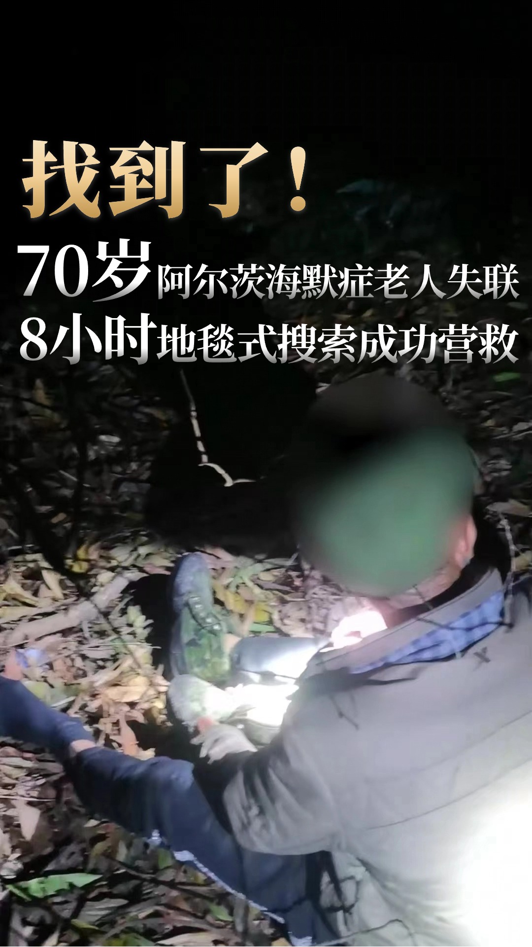IN视频｜七旬阿尔茨海默病老人走失 数十名深圳警察携警犬搜救8小时
