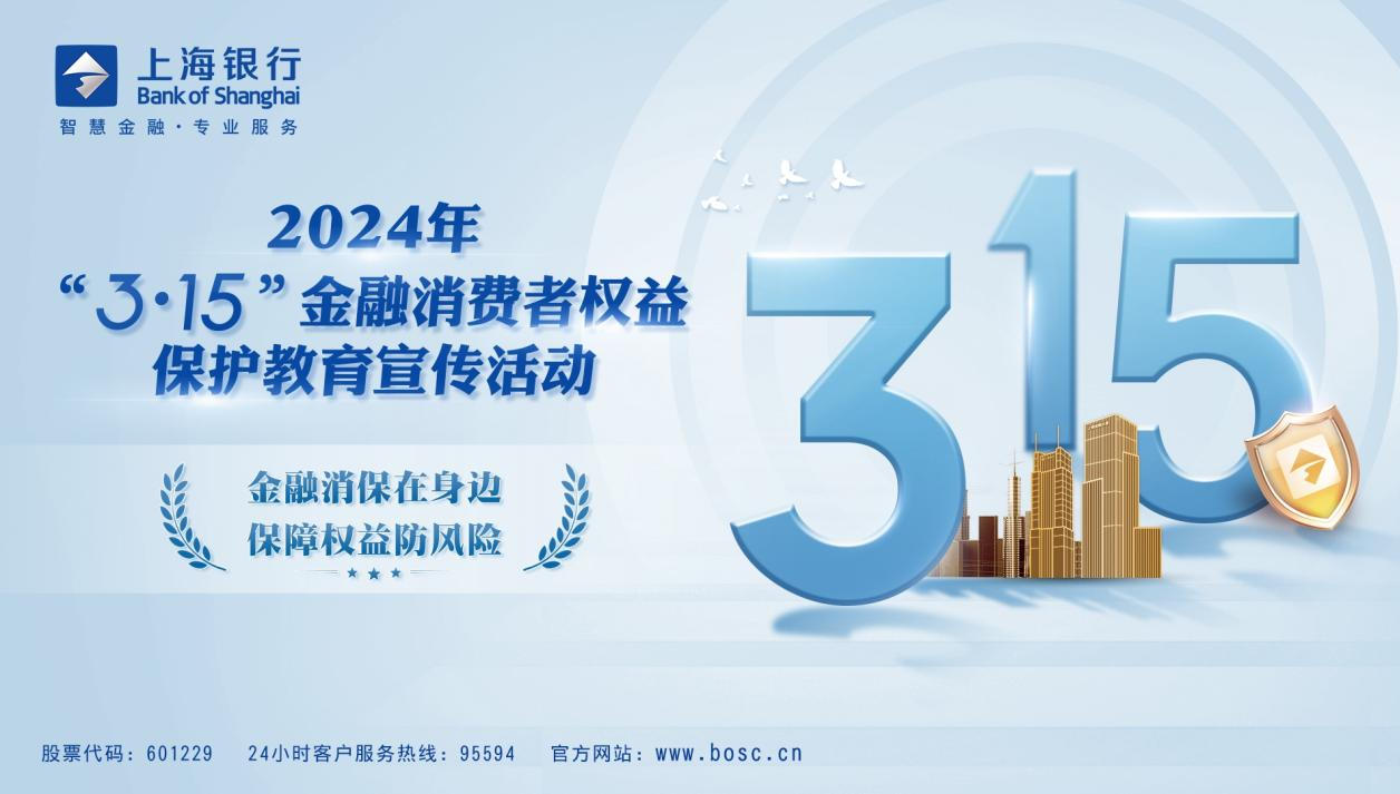 上海银行深圳分行金融消费者权益保护教育在行动