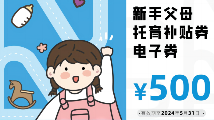 新手父母的福利来了！深圳0-3岁家庭可申领500元托育补贴券