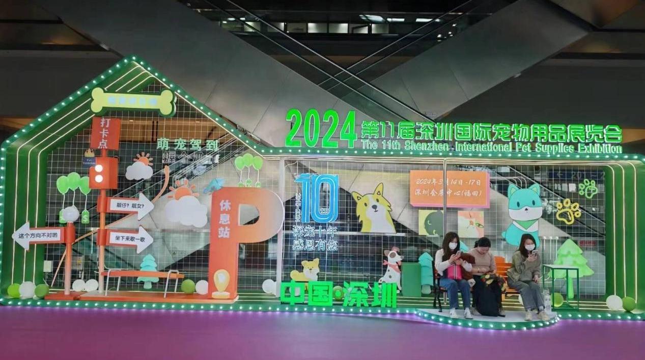 “立足中国，连接亚洲，面向世界”第11届中国（深圳）国际宠物用品展开幕