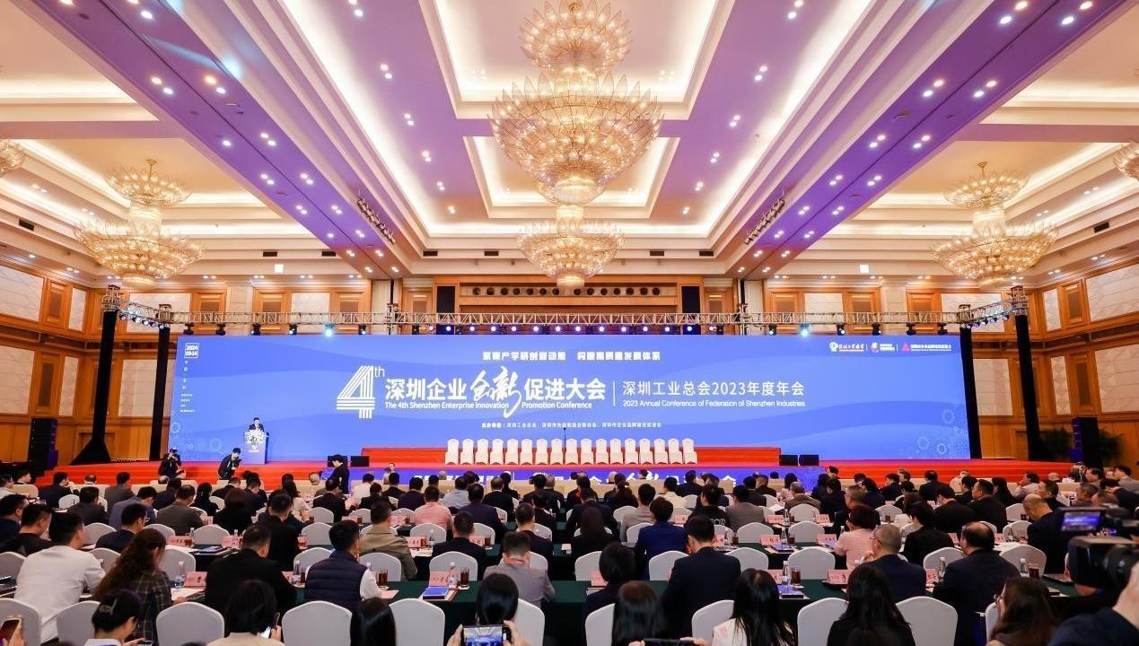 第四届深圳企业创新促进大会暨深圳工业总会2023年度年会顺利举行