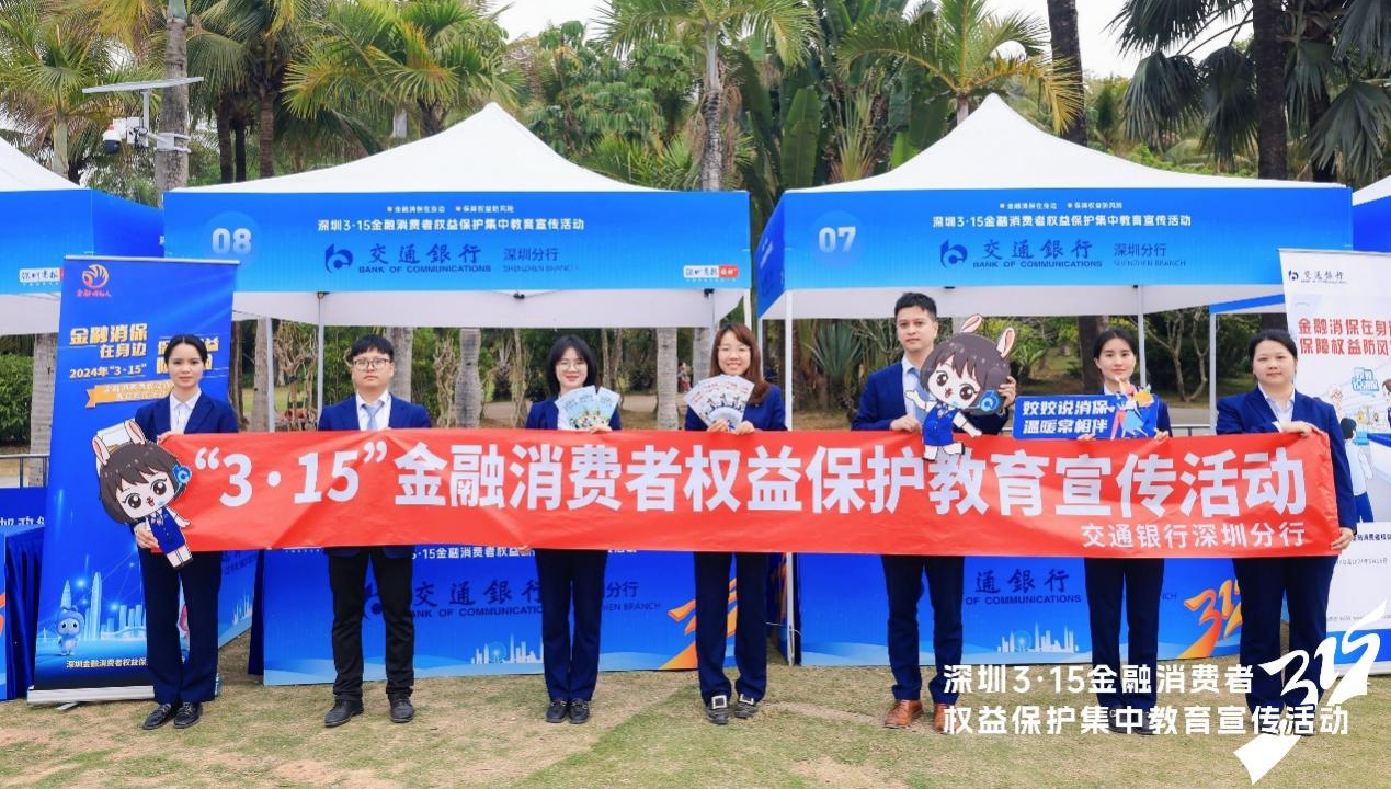 交通银行深圳分行开展“3·15”金融消费者权益保护活动