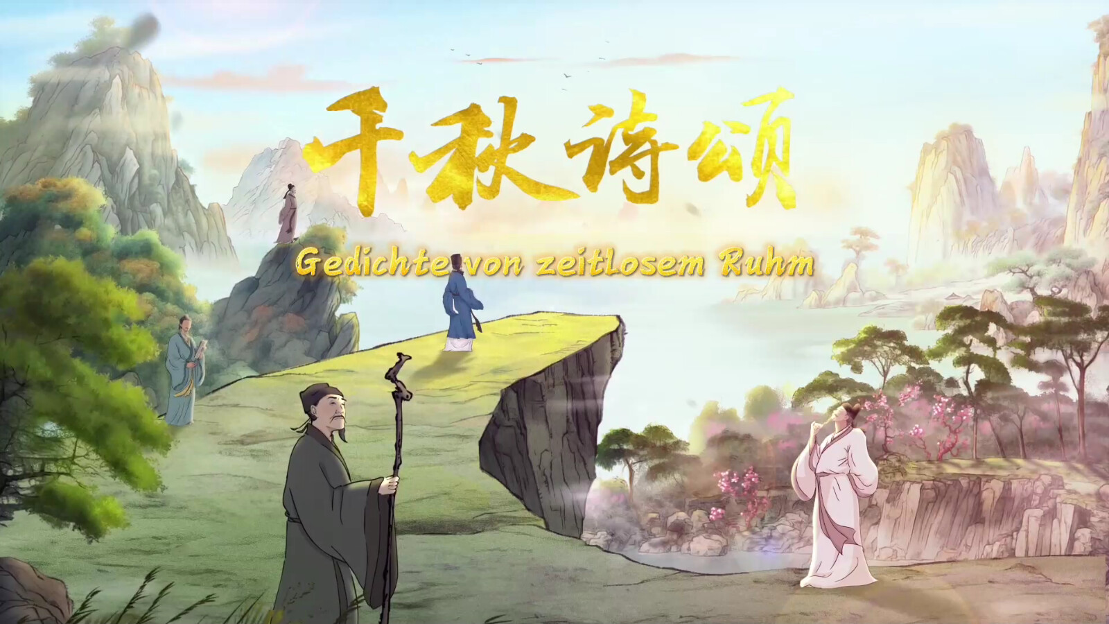 中国首部文生视频AI系列动画片《千秋诗颂》多语种版在欧洲拉美主流媒体播出