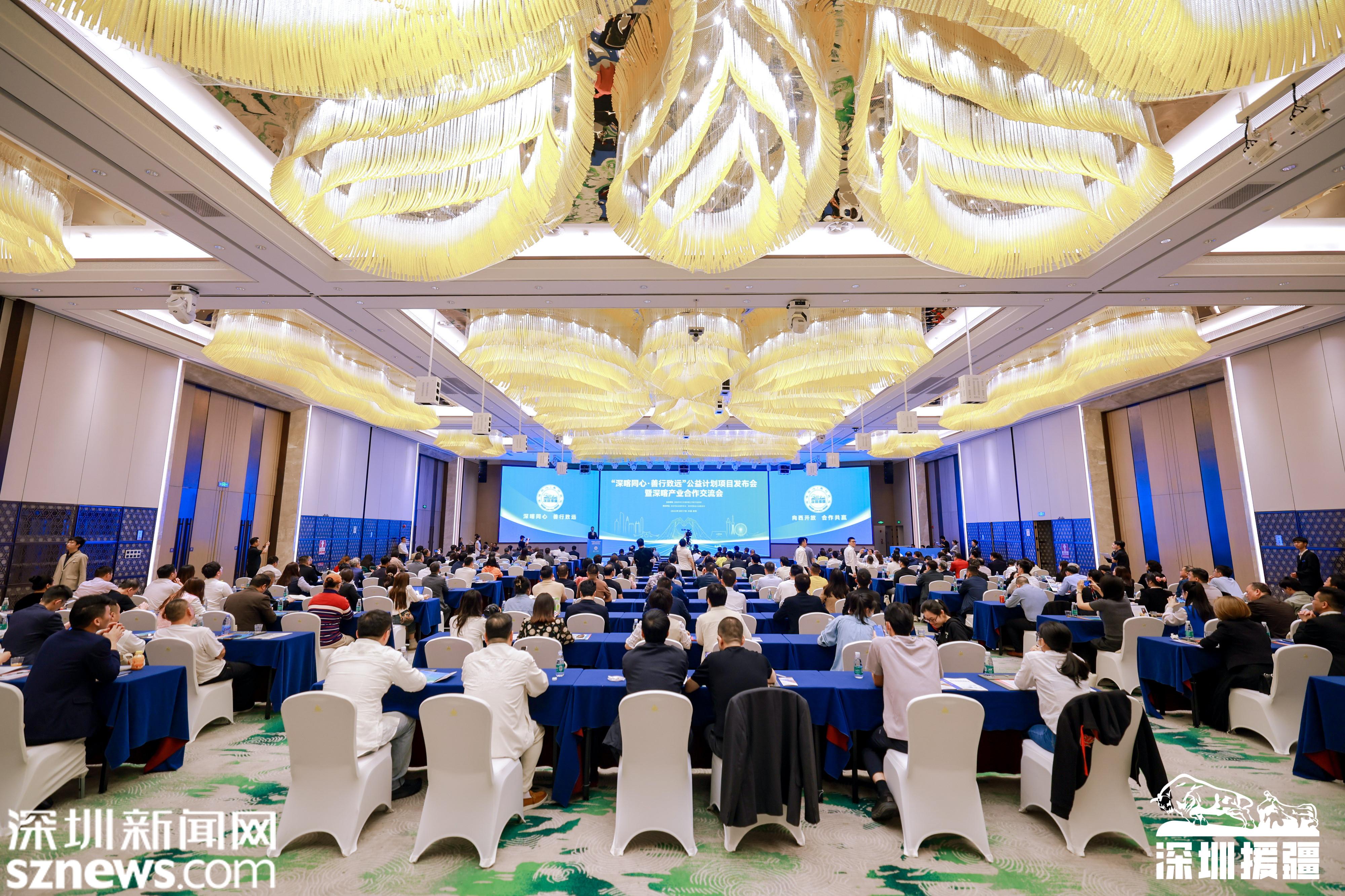 “深喀同心·善行致远”公益计划项目发布会暨深喀产业合作交流会在深圳举行