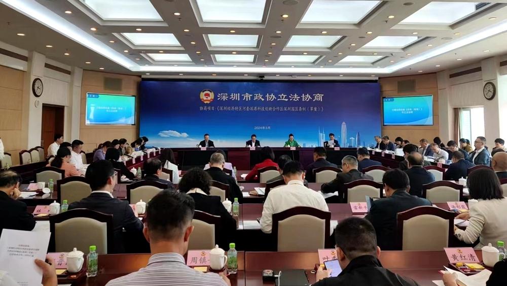 深圳市政协立法协商会推进河套合作区深圳园区高质量发展