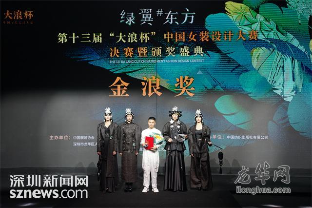 第十三届“大浪杯”中国女装设计大赛决赛暨颁奖典礼落幕