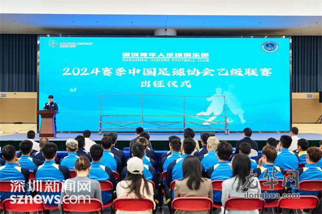 深圳青年人足球俱乐部2024赛季中国足球协会乙级联赛出征仪式举行