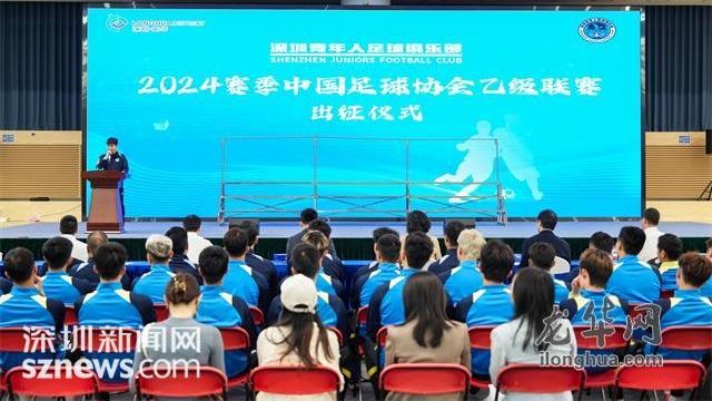 深圳青年人足球俱乐部2024赛季中国足球协会乙级联赛出征仪式举行