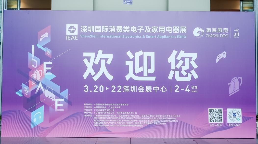 IEAE深圳国际消费类电子及家用电器展于福田会展中心开幕