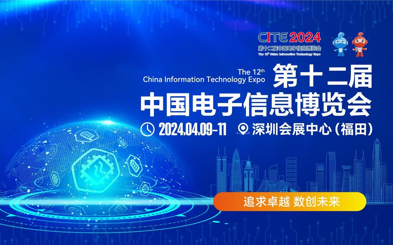 CITE2024第十二届中国电子信息博览会4月在深开幕，哪些亮点值得关注？