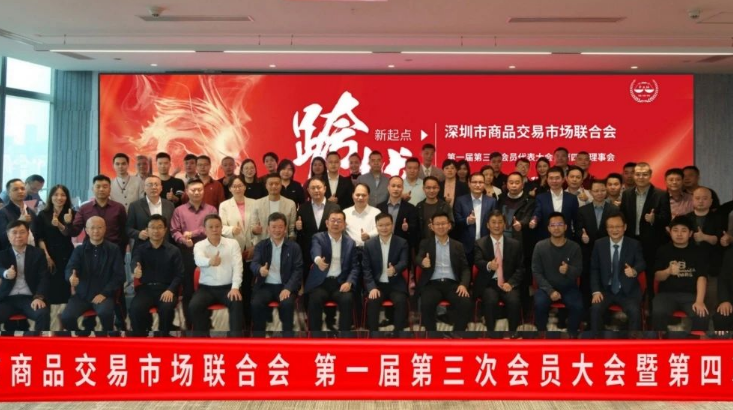 深圳市商品交易市场联合会举行会员代表大会 成立人工智能专业委员会