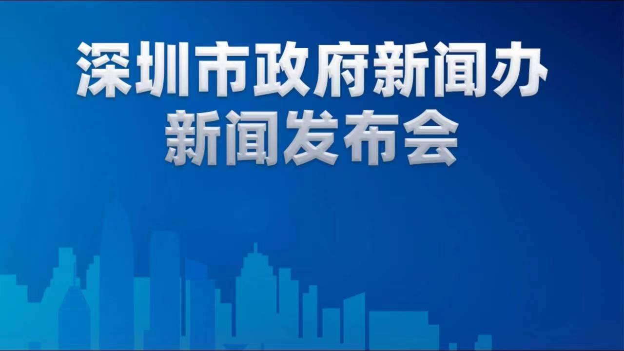 直播：深圳市政府新闻办举行推动高质量发展系列新闻发布会