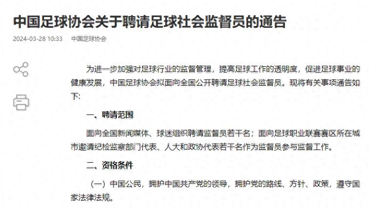 中国足协向全国公开聘请足球社会监督员：聘期两年，工作属公益性活动，坚持自愿、无偿原则